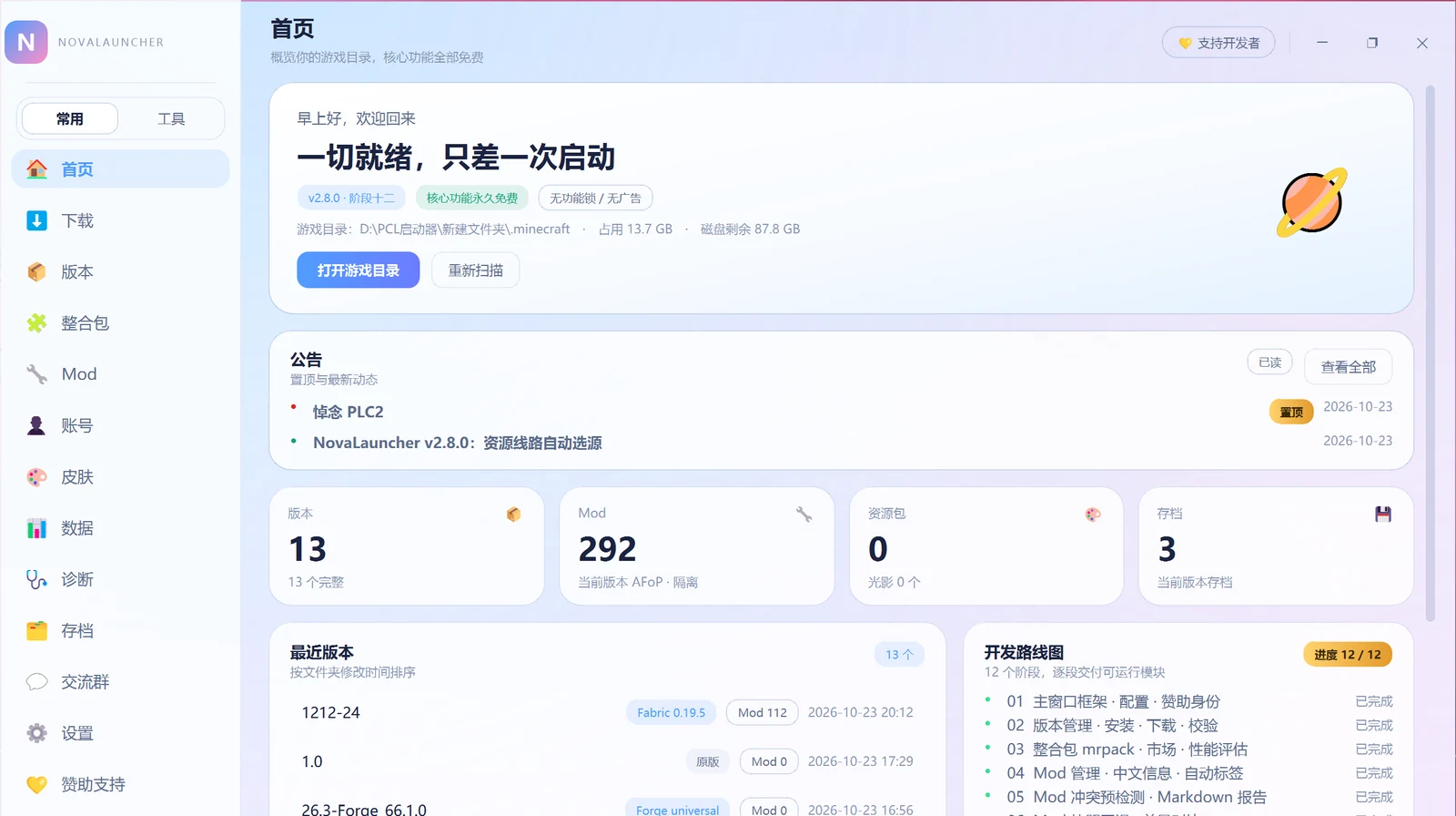 NovaLauncher v2.8.0 首页：极光浅色主题，显示 13 个版本、Mod 数量与开发路线图